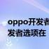 oppo开发者选项在哪里打开reno7 oppo开发者选项在