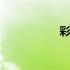 彩虹台阶图片 彩虹台