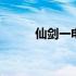 仙剑一电视剧姜明 仙剑一电视剧