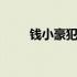 钱小豪犯什么事了 钱小豪怎么死的