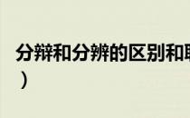 分辩和分辨的区别和联系（分辩和分辨的区别）