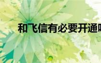 和飞信有必要开通吗（飞信怎么开通）