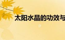 太阳水晶的功效与作用（太阳水晶）