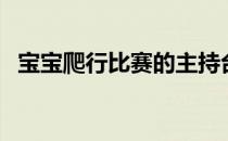 宝宝爬行比赛的主持台词（宝宝爬行比赛）
