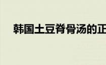韩国土豆脊骨汤的正宗做法（韩国土豆）