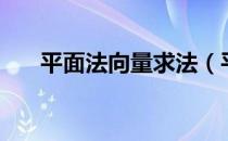 平面法向量求法（平面法向量怎么求）