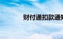 财付通扣款通知在哪里消费？