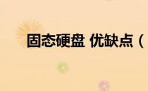 固态硬盘 优缺点（ssd固态硬盘缺点）