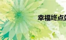 幸福终点站（幸福）