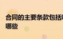 合同的主要条款包括哪些? 合同主要条款包括哪些