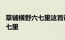 草铺横野六七里这首诗是谁写的? 草铺横野六七里