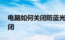 电脑如何关闭防蓝光护眼 360防蓝光怎么关闭