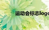 运动会标志logo（运动会标志）