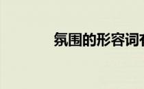 氛围的形容词有哪些（氛围）