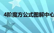4阶魔方公式图解中心（4阶魔方公式图解）