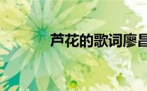 芦花的歌词廖昌永 芦花的歌词