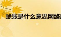 赊账是什么意思网络用语 赊账是什么意思