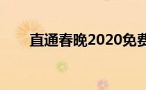 直通春晚2020免费观看（直播春晚）