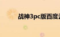 战神3pc版百度云（战神3pc版）