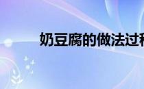 奶豆腐的做法过程视频（奶豆腐）