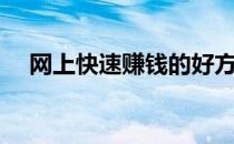 网上快速赚钱的好方法（怎样网上赚钱）