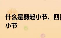 什么是弱起小节、四四拍四二拍? 什么是弱起小节