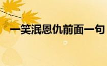 一笑泯恩仇前面一句 一笑泯恩仇什么意思