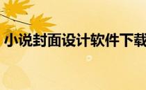 小说封面设计软件下载（小说封面设计软件）