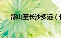 韶山至长沙多远（长沙到韶山有多远）