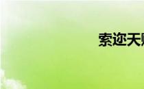索迩天赋 索迩