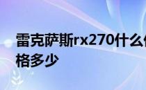 雷克萨斯rx270什么价格 雷克萨斯RX270价格多少
