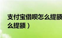 支付宝借呗怎么提额到10万（支付宝借呗怎么提额）