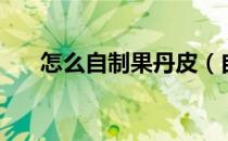 怎么自制果丹皮（自制果丹皮的做法）