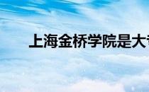 上海金桥学院是大专吗 上海金桥学院