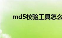 md5校验工具怎么打开（md5校验）