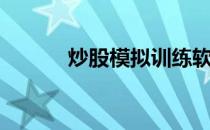 炒股模拟训练软件（学习炒股）