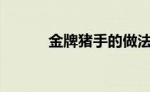 金牌猪手的做法（猪手的做法）