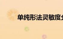 单纯形法灵敏度分析（单纯形法）