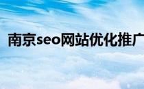南京seo网站优化推广（南京seo优化培训）