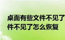 桌面有些文件不见了怎么恢复 放在桌面的文件不见了怎么恢复