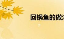 回锅鱼的做法（回锅鱼）