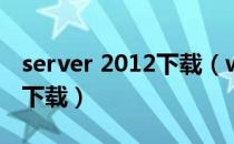 server 2012下载（windows server 2008 下载）