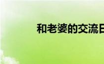 和老婆的交流日记作者介绍的