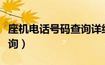 座机电话号码查询详细地址（座机电话号码查询）