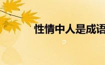 性情中人是成语吗（性情中人）