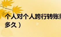 个人对个人跨行转账需要多久（跨行转账需要多久）