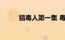 猎毒人第一集 毒猎人一共多少集