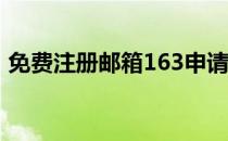 免费注册邮箱163申请注册（免费注册邮箱）
