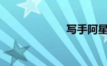 写手阿星（写手）