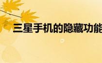 三星手机的隐藏功能（手机的隐藏功能）